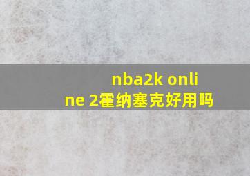 nba2k online 2霍纳塞克好用吗